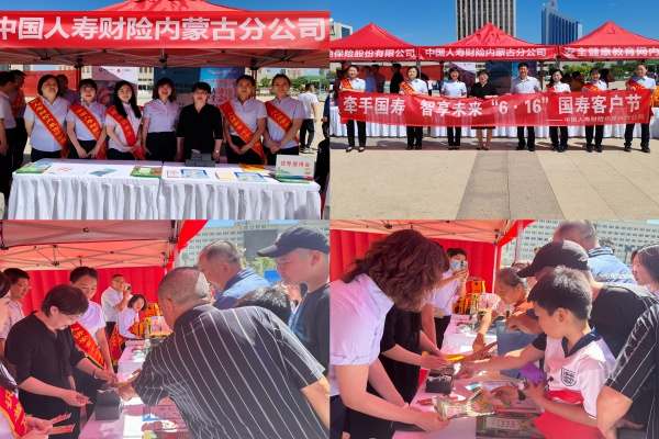 中国人寿财险内蒙古分公司开展“牵手国寿·智享未来”客户节宣传活动