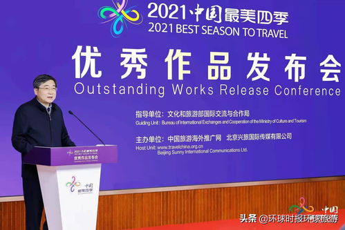 中国最美四季活动优秀作品发布会于北京隆重举行，开启文旅融合新篇章